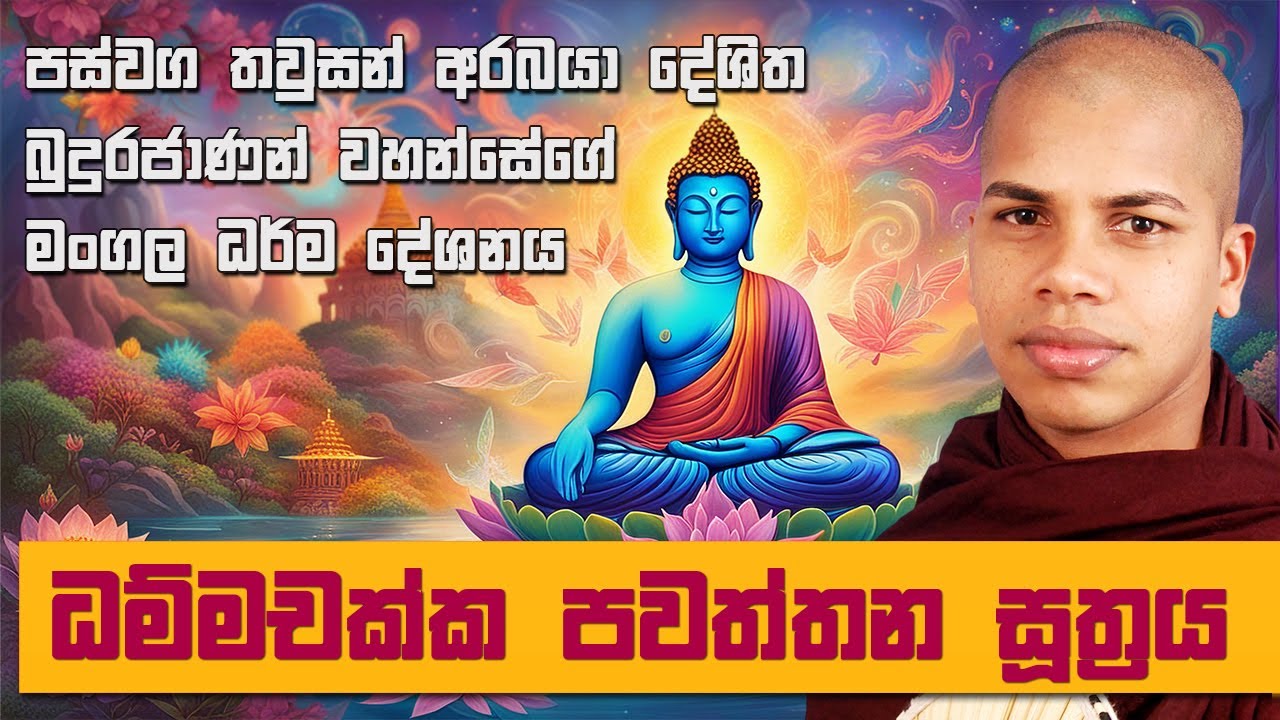 ධම්මචක්ක සූත්‍රය | Dhammachakka Sutra |  Damsak Pawathum Suthraya | Sinhla Pirith Deshana
