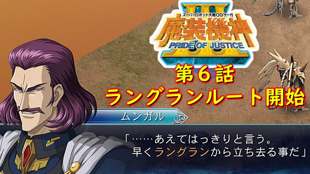 スパロボOGサーガ魔装機神Ⅲ PRIDE OF JUSTICE第６話『ラーブァナの継承者』【ゲーム/Super Robot Wars魔装機神ⅢPRIDE OF JUSTICE.srw】