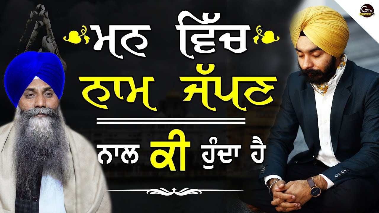 Mann Vich Naam Japan Nal Ki Hunda Hai|ਮਨ ਵਿੱਚ ਨਾਮ ਜਪਣ ਨਾਲ ਕੀ ਹੁੰਦਾ| Bhai Sarbjit Singh Ludhiana Wale