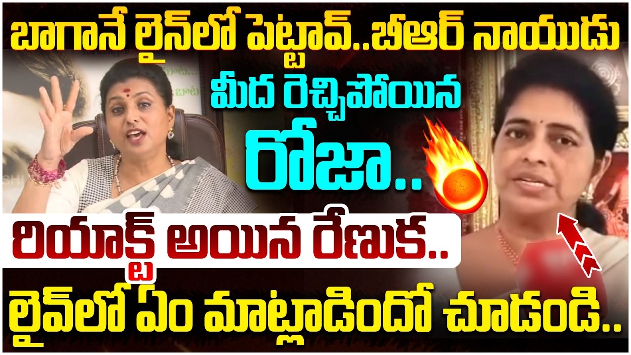 Renuka Jetti Reaction on RK Roja | BR Naidu Video Controversy | Chandrababu | AP News | Yuvagalam