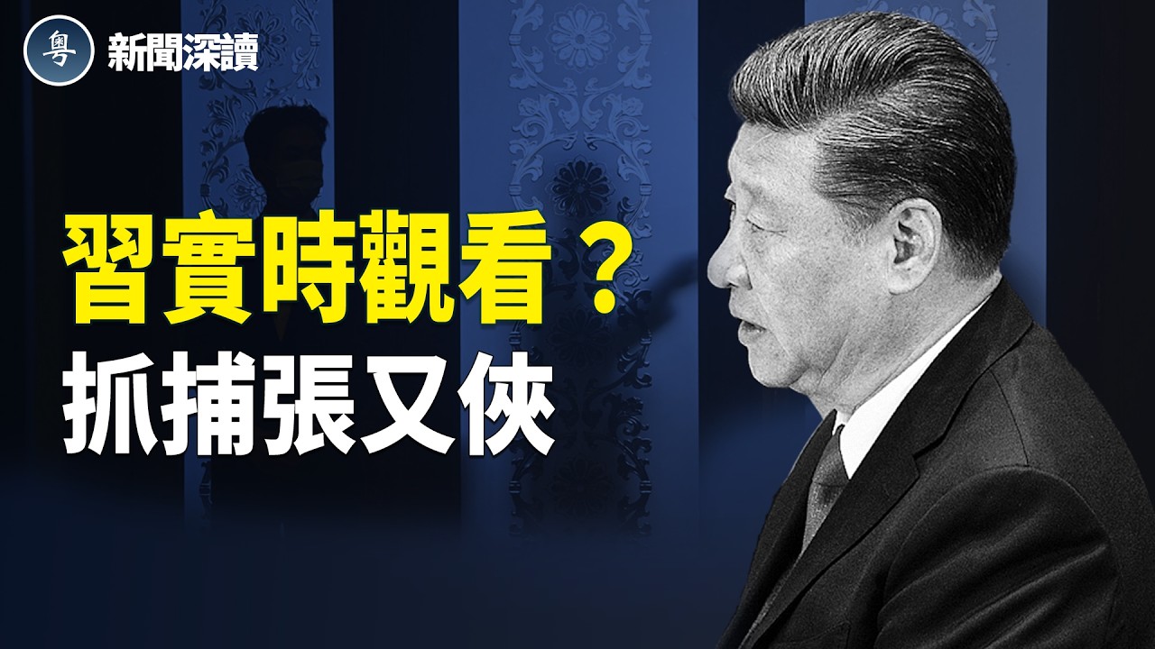 習近平中南海大屏幕實時觀看抓捕張又俠？三天審查全部招了？主播：張恩、文傑【新聞深讀】
