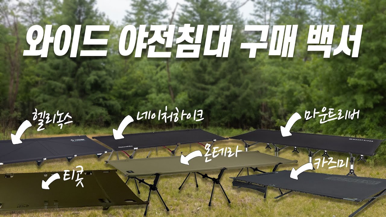 모든 와이드 야전침대 비교 &bull; 이 영상 한번만 보면 와이드 야전침대 구매 끝 &bull; 고민 해결 하셨으니 이제 버거킹와퍼 한 입 하세요