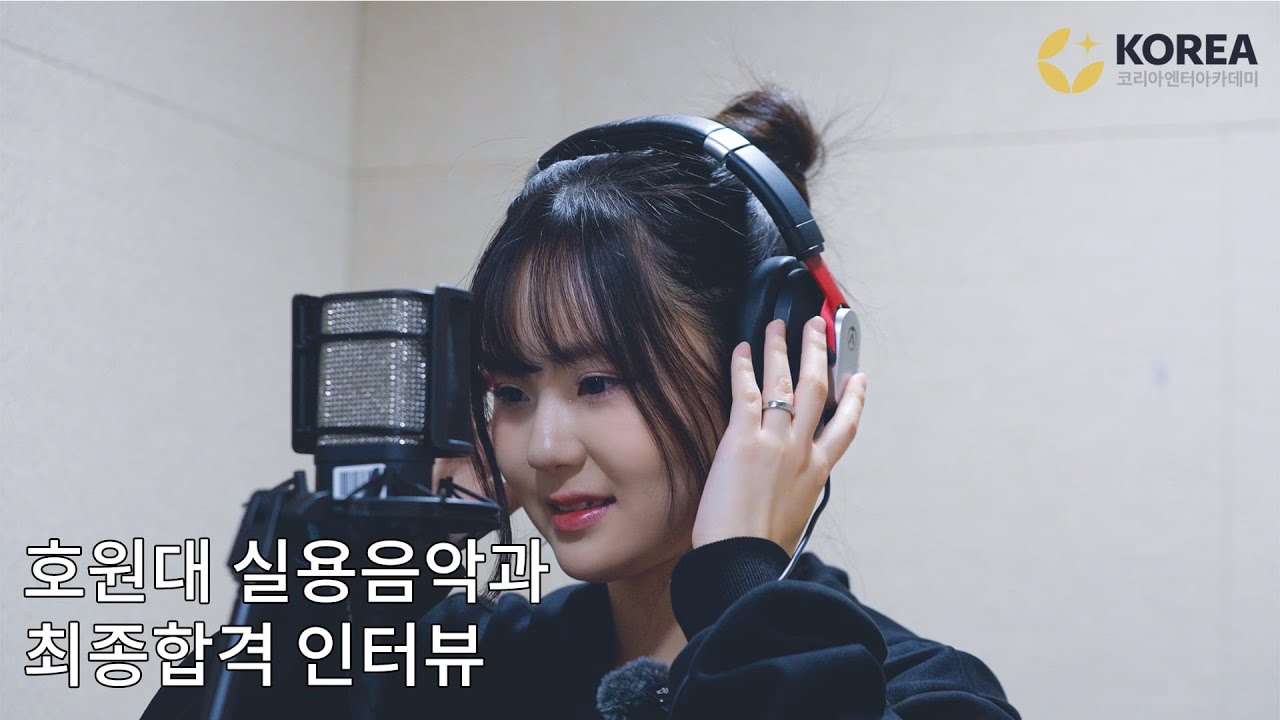 코리아엔터아카데미 2026 호원대 보컬 심하린 - 인터뷰 영상