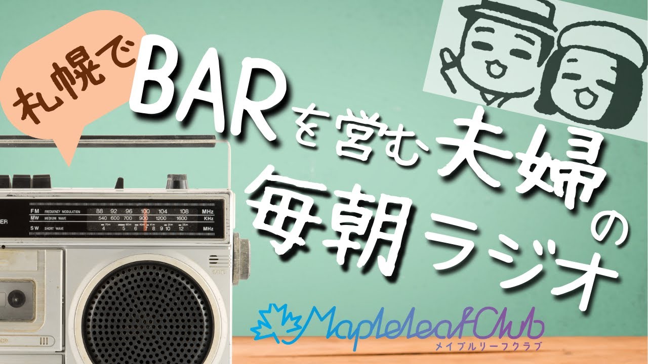 札幌でBARを営む夫婦の毎朝ラジオ｜vol.1  はじめまして、自己紹介、メイプルリーフクラブについて、毎日のルーティン