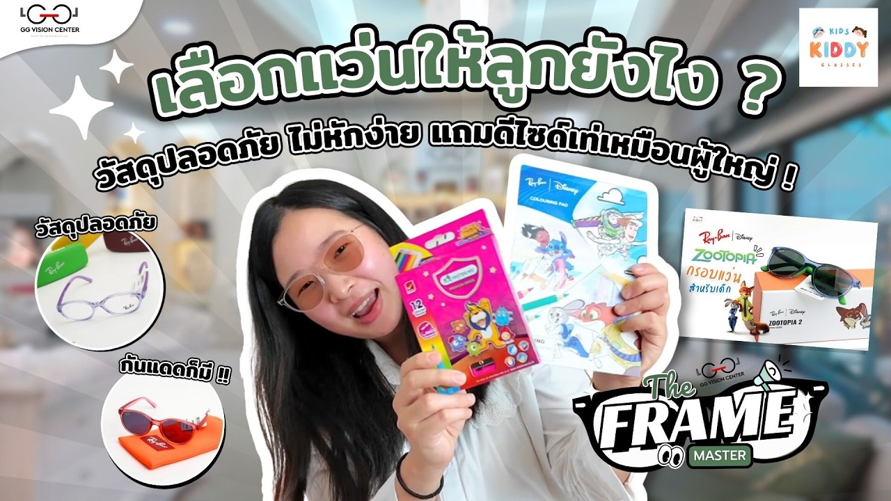 เลือกแว่นให้ลูกยังไง? วัสดุปลอดภัย ไม่หักง่าย แถมดีไซน์เท่เหมือนผู้ใหญ่! | The Frame Master X Kiddy