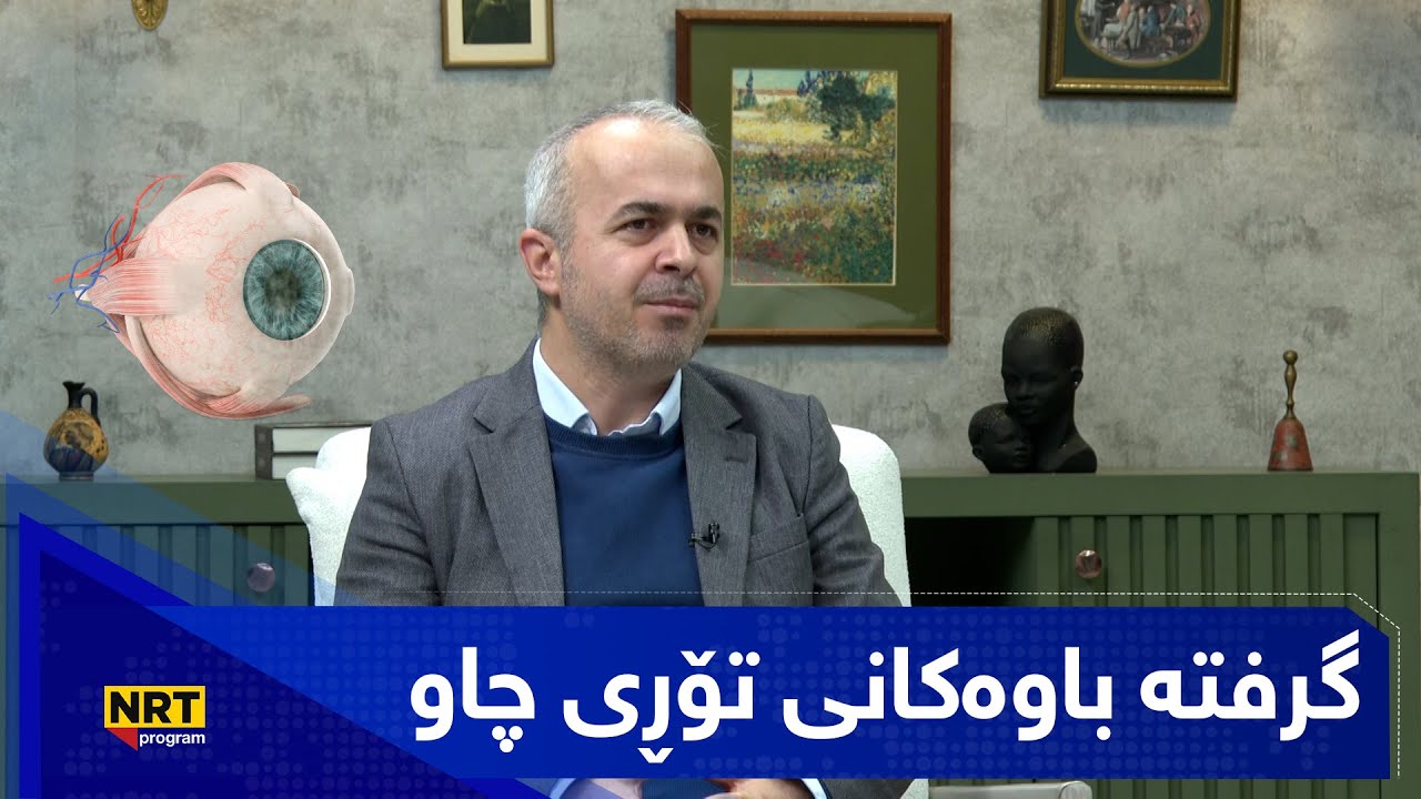 بەیانیتان باش - گرفتە باوەکانی تۆڕی چاو