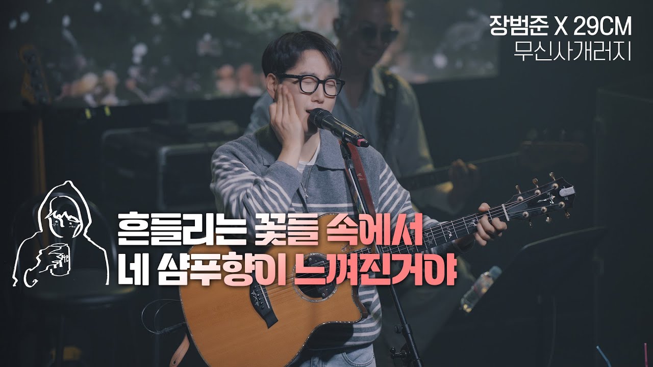 흔들리는 꽃들속에서 네 샴푸향이 느껴진거야 - 【장범준 X 29CM】 4K Live clip