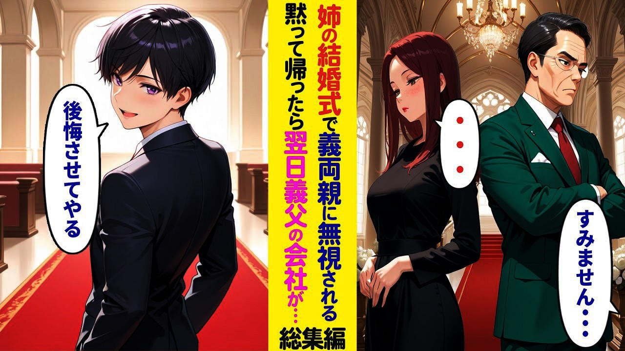 【漫画】姉の結婚式で義両親から冷たい態度を取られた俺→黙って帰った翌日、思わぬ出来事が…