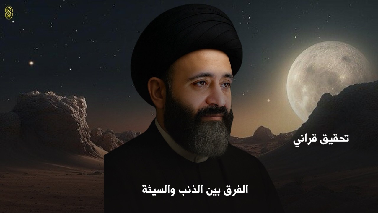 تحقيق قرانيالفرق بين الذنب والسيئة#السيد_علي_الطالقاني