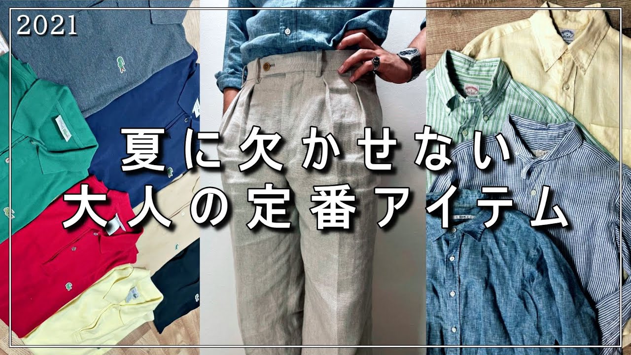 【トレンド関係なし！？】夏に欠かせないアイテム3選