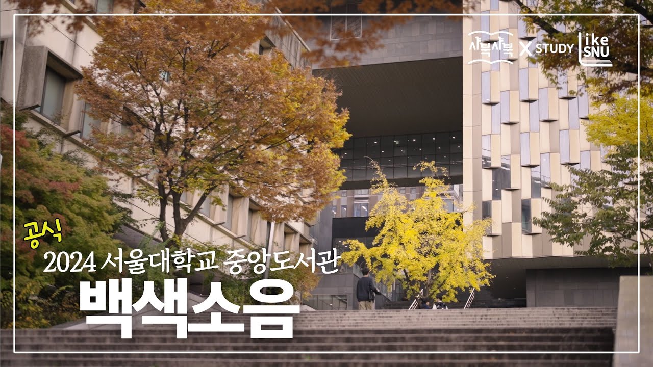 [샤북샤북 x Study LikeSNU] 서울대생의 꿈과 노력을 기록하다! 2024 서울대학교 중앙도서관 공식 백색소음!