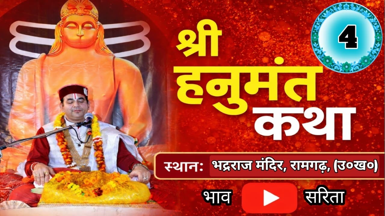 🔴Live Day 4 ।। श्री हनुमंत कथा ।। श्री दीपक जी महाराज।। दुधलेश्वर भद्रराज मंदिर रामगढ़, (U.K.)
