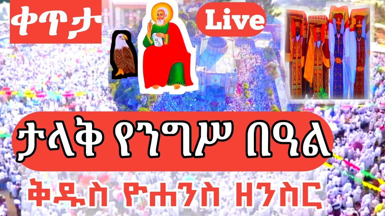 ወንጌላዊው የቅዱስ ዮሐንስ ዘንስር በዓል♥ቀጥታ ስርጭት♥ ከጎንደር ወልደ ነጎድጓድ ቅዲስ ዮሐንስ♥♥♥ሰብስክራይብ፡ሸር👍ማድረግን እንዳይረሱ🥰