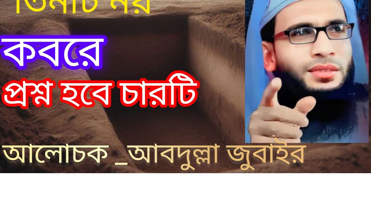 সুন্দর ওয়াজ কবর নিয়ে///Abdulla jubair 