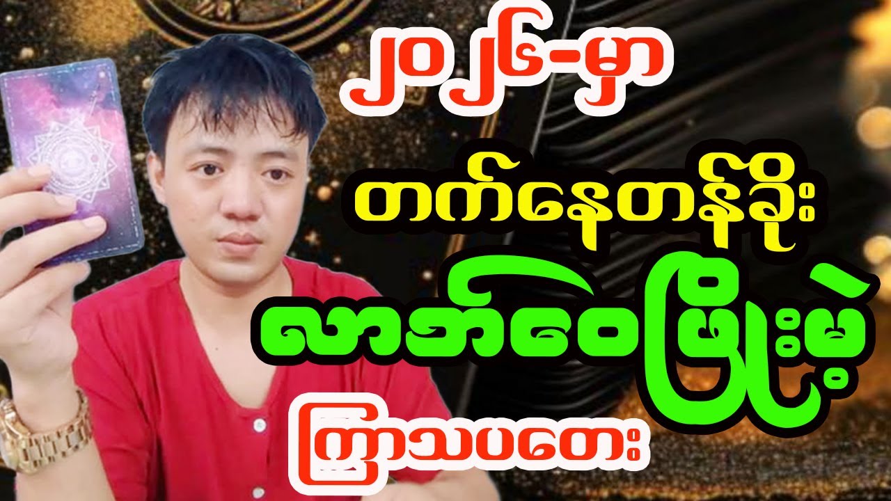 2026 ခုနှစ် ကြာသပတေးသားသမီးများအတွက် တစ်နှစ်စာ ဗေဒင်ဟောစာတမ်းအပြည့်အစုံ