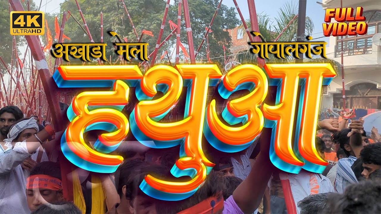 Mahaviri Akhada Hathua 2025 | #hathua | उत्तर बिहार का दूसरा सबसे बड़ा मेला  | #gopalganj #mirganj