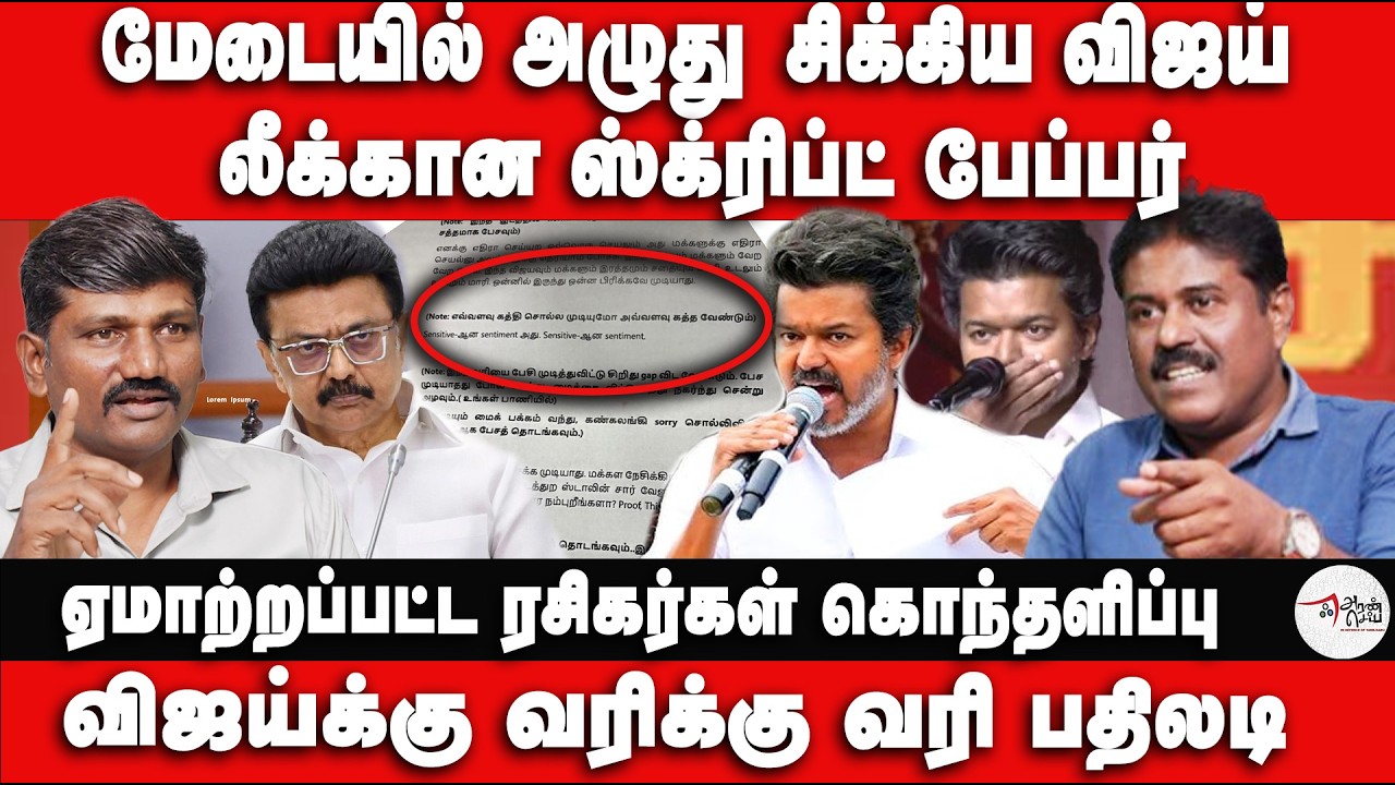 லீக்கான விஜய் ஸ்க்ரிப்ட் பேப்பர் மேடையில் அம்பலம்  || Vijay TVK Exposes by Madhan & Sathish