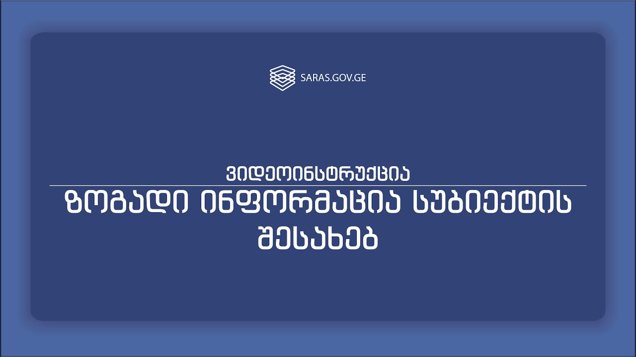ზოგადი ინფორმაცია სუბიექტის შესახებ