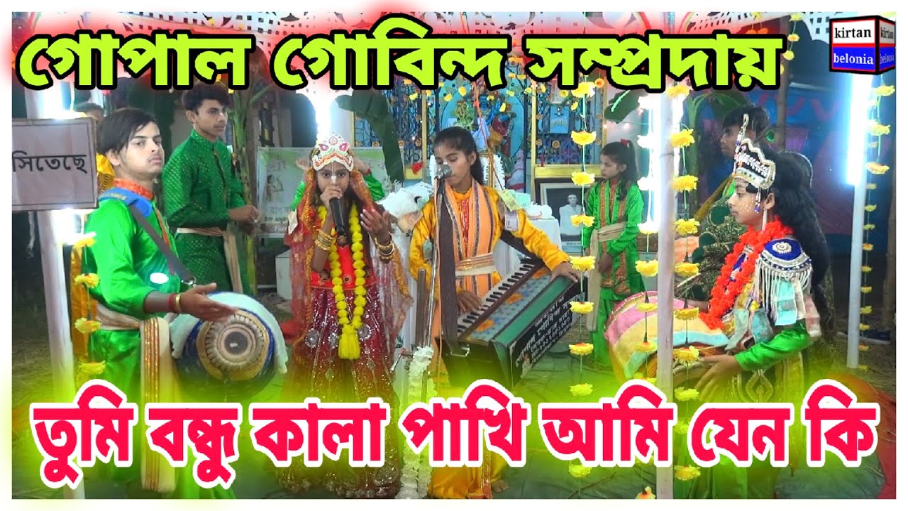 তুমি বন্ধু কালা পাখি / gopal gobinda sampraday / গোপাল গোবিন্দ সম্প্রদায় / tumi bondhu kala pakhi