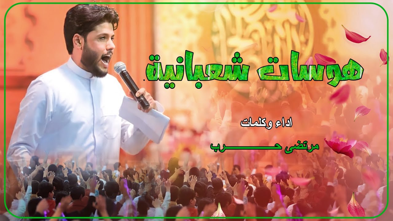 مرتضى حرب || هوسات شعبانيه || ولادة الامام المهدي (عج)