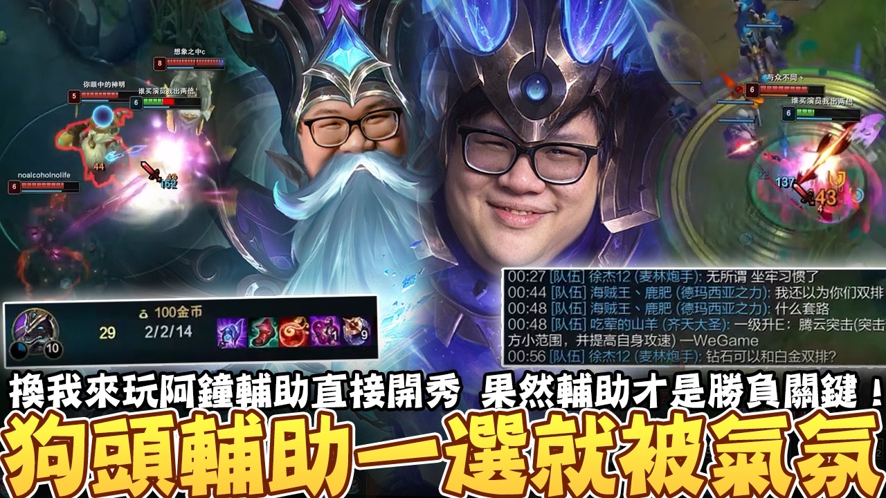 【Stanley】狗頭輔助一選就被氣氛？陸仔隊友瘋狂開批鬥大會！典型戰狼文化有夠好笑！換我來玩阿鐘輔助直接開秀！頂級投籃準度各種暈眩命中！果然輔助才是勝負關鍵！