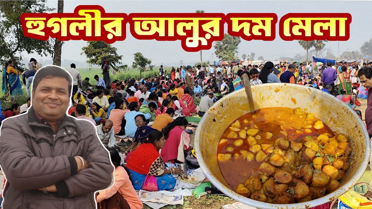 হুগলীর জান্দার ঐতিহ্যবাহী আলুর দম মেলা : Alur Dam Mela : Hooghly