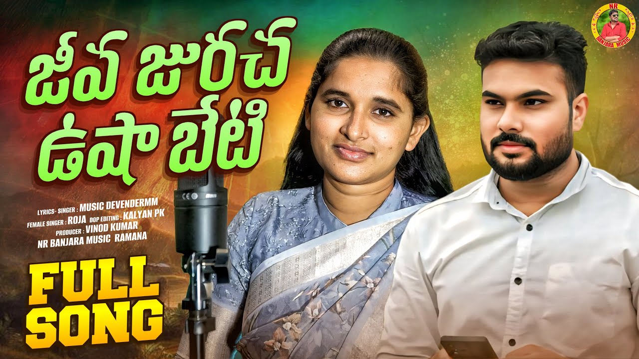 JEEVA JURACHA USHA BETI #stsongs #nrbanjaramusic #banjarasingerroja #devendermm #banjarasongs2025 