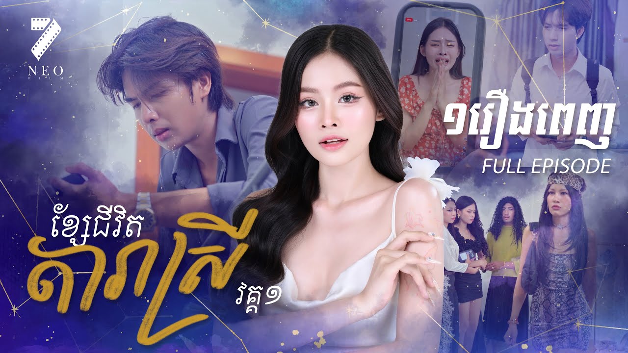 ខ្សែជីវិតតារាស្រី | រឿងពេញ | រឿងភាគខ្មែរ | Short Film | Full