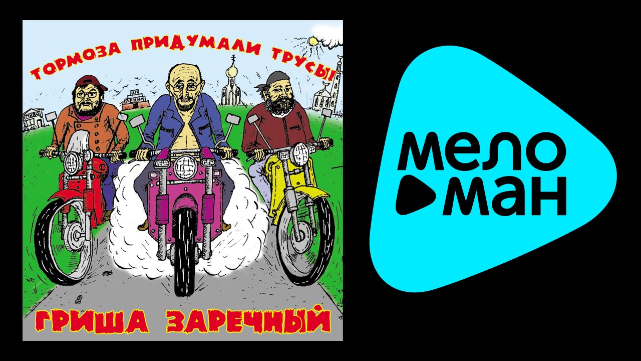 ГРИША ЗАРЕЧНЫЙ - ТОРМОЗА ПРИДУМАЛИ ТРУСЫ!