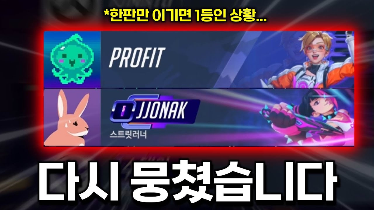 한판 이기면 1등인데.. 찐 프로핏이 나타났다.