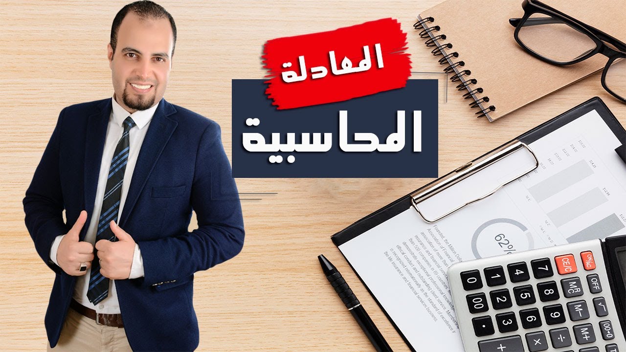 المعادلة المحاسبية
