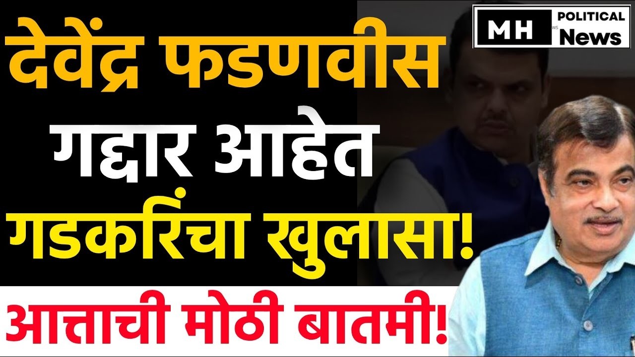 🔴LIVE : नितीन गडकरी फडणविसांना इशारा ! | Nitin gadkari live