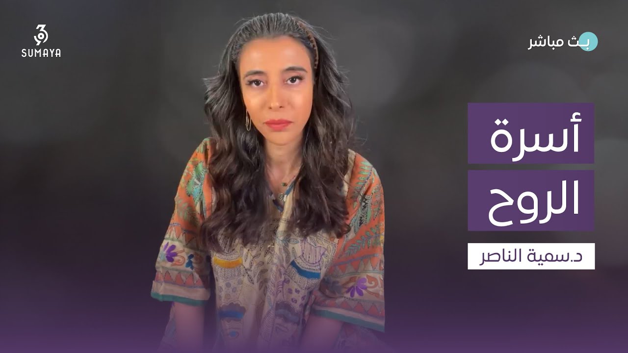 د.سمية الناصر | أسرة الروح