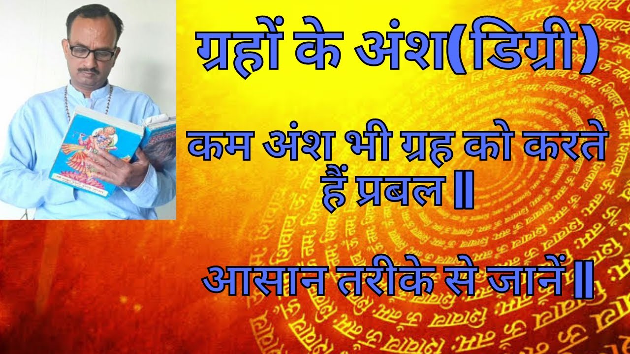 ग्रहों के अंश(डिग्री) ||  कम अंश भी ग्रह को करते हैं प्रबल || आसान तरीके से जानें ||