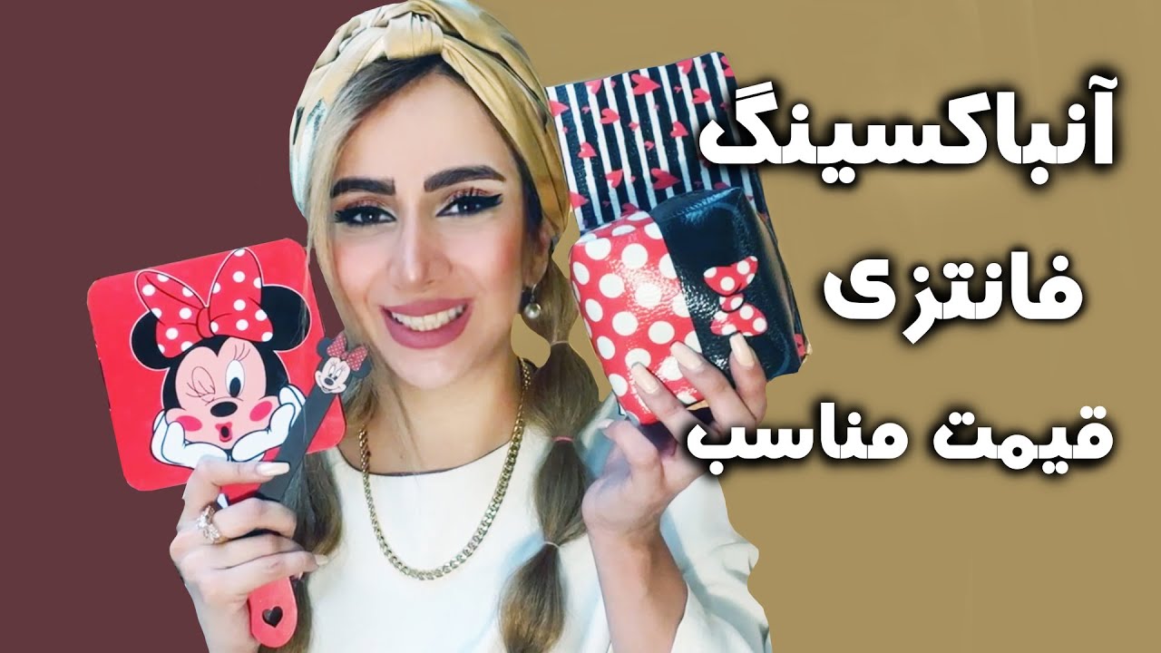 آنباکسینگ وسابل فانتزی فوق کاربردی|از دیجیکالا هم ارزون تر