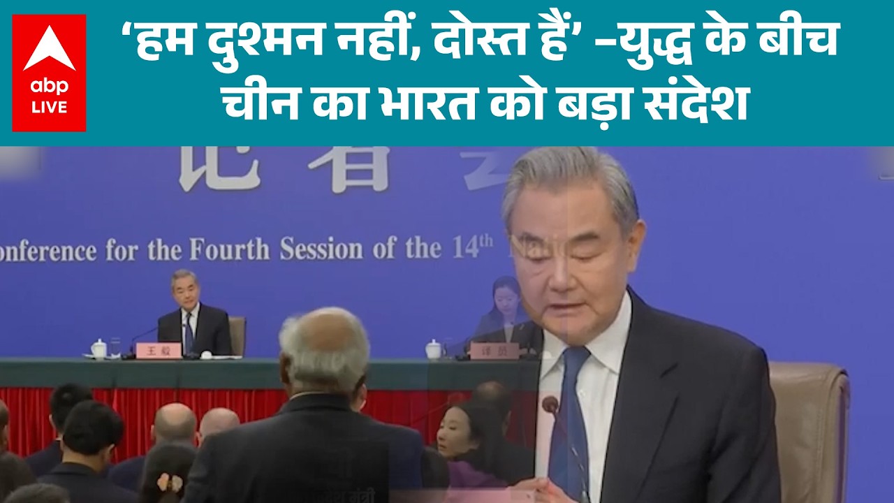 Iran US Israel War: China ने युद्ध के बीच भारत को दोस्ती का मैसेज दिया! |ABPLIVE