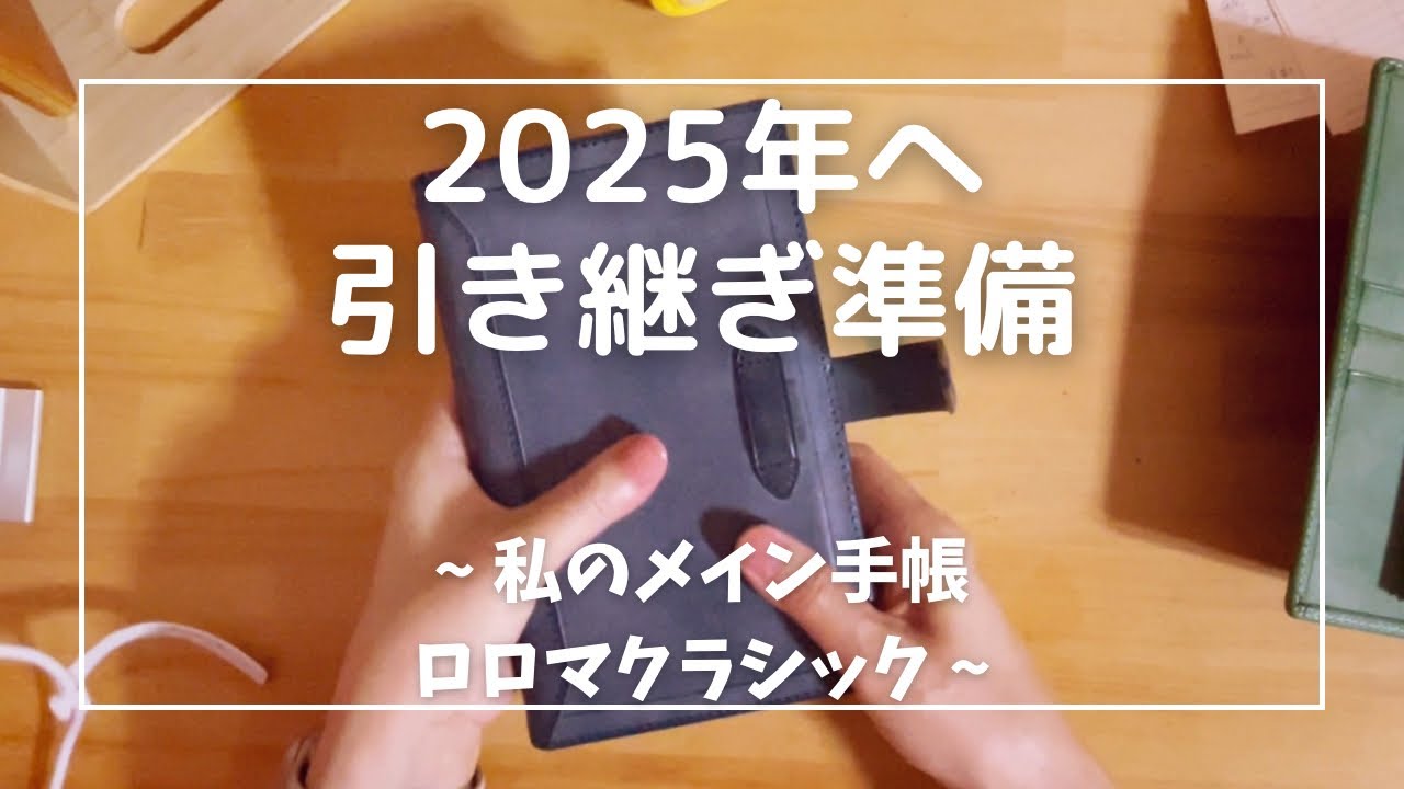 【2025年セットアップ】来年に向けてメイン手帳のロロマクラシックバイブルサイズを入れ替え