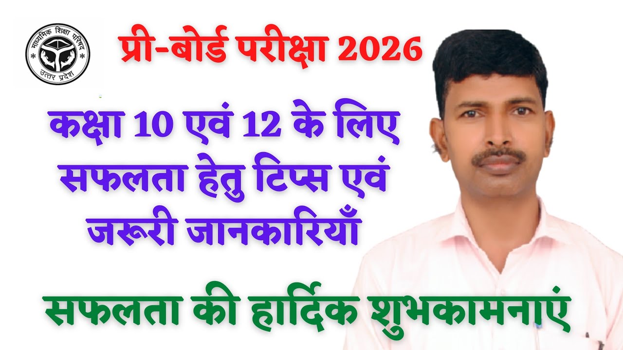 प्री-बोर्ड परीक्षा 2026 टिप्स एवं जरूरी जानकारियाँ॥ कक्षा 10 एवं 12॥