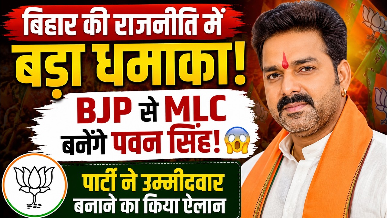 Power Star Pawan Singh as MLC Candidate: Pawan Singh to become MLC from BJP! | Bihar | Bhojpuri
