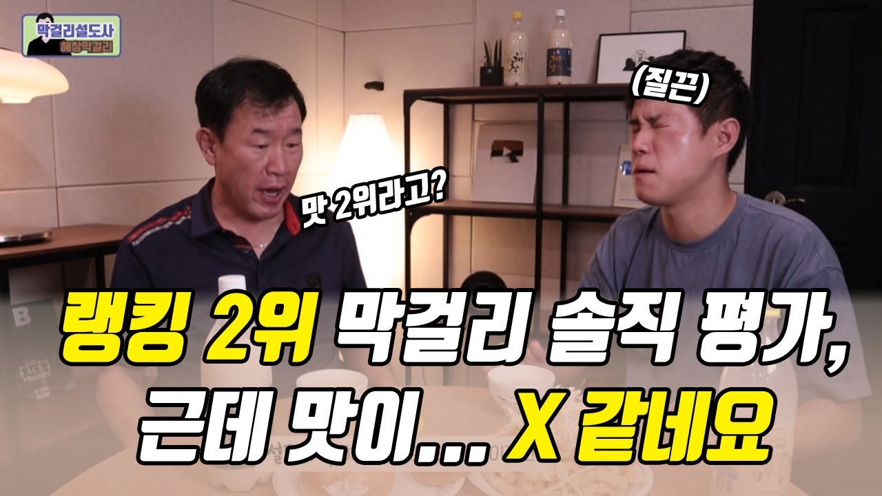 드디어 해창 막걸리를 영상으로 평가해보았습니다. 맛이...