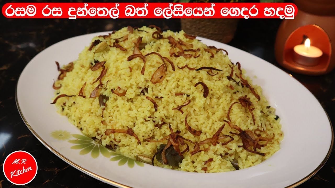 ✔රසට ලේසියෙන් දුන්තෙල් බත් හදමු|dunthel bath recipe|💓M.R KITCHEN💓