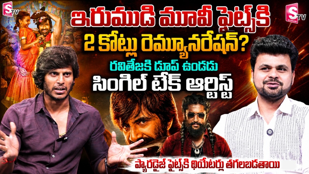 Irumudi Fight Master Real Satish Interview | Ravi Teja | Telugu Interviews | SumanTV Roshan
