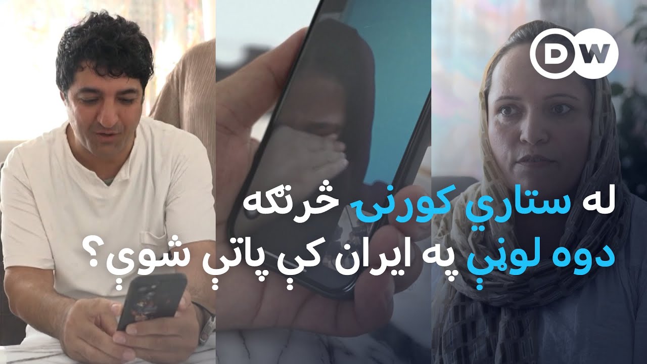 له ستاري کورنۍ څرنګه دوه لوڼې په ایران کې پاتې شوې؟