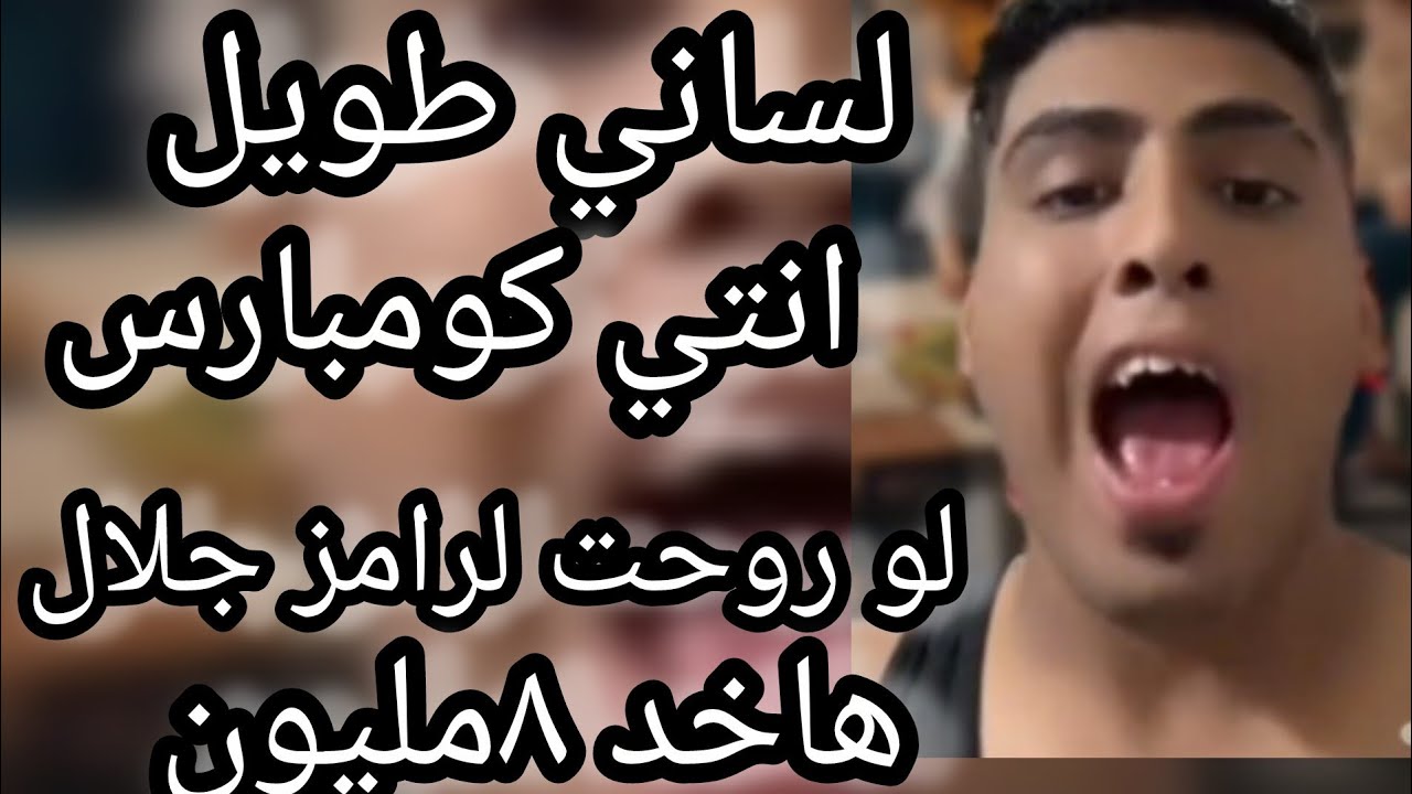 خناقه كروان مشاكل وليل بيقولها ياكومبارس انا هاخد من رامز جلال ٨مليون⁉️كفايه فضائح ياكروان