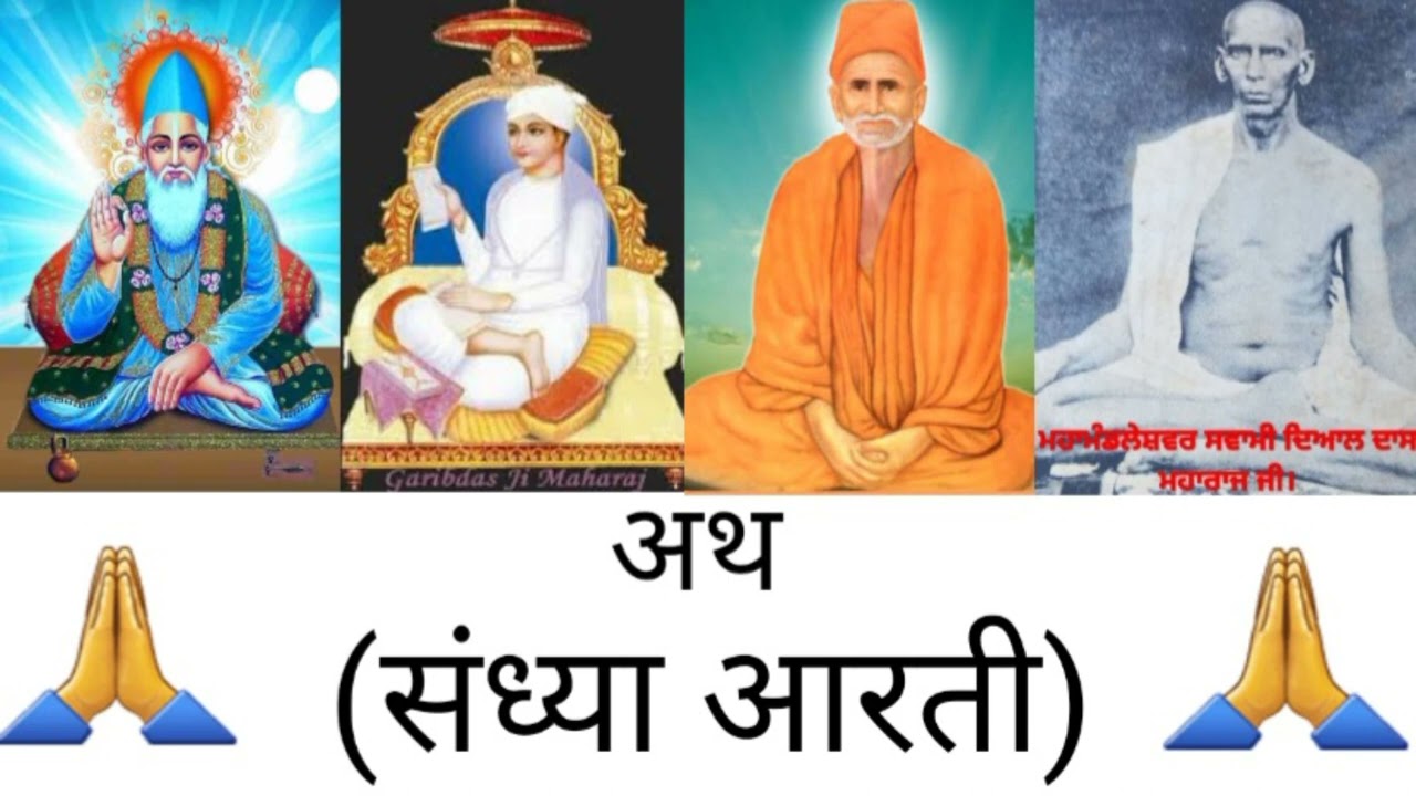Sandhya Aarti. ਸੰਧਿਆ ਆਰਤੀ। संध्या आरती। Bani Garib Dass Ji ki. Bani Kabir ji ki.