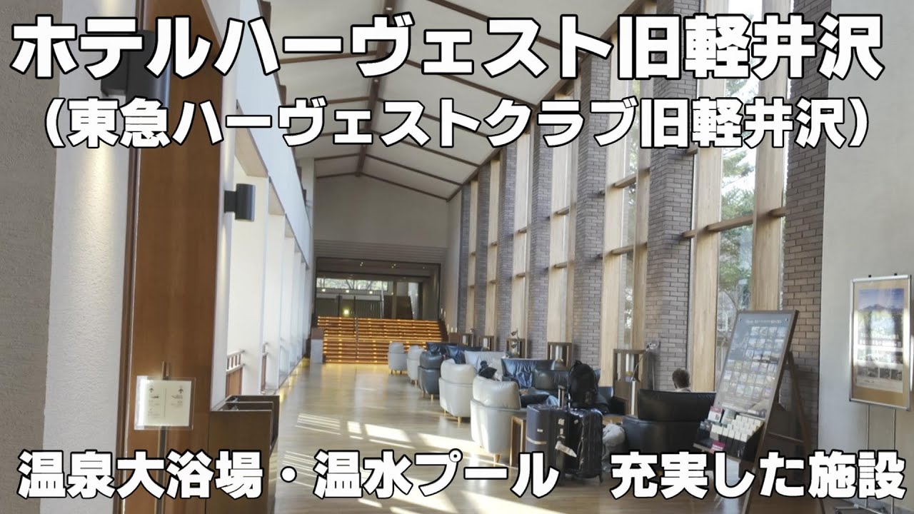 【温泉・プール付軽井沢滞在】東急ハーヴェストクラブ旧軽井沢（ホテルハーヴェスト旧軽井沢）軽井沢だけど温泉も室内温水プールもある！軽井沢で軽井沢らしい軽井沢なホテルをお探しなら、ここ