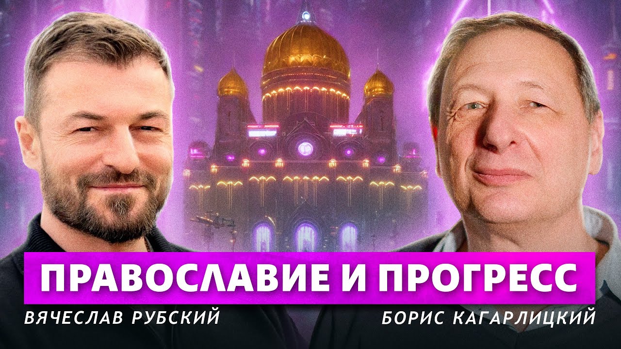 Может ли Православие соответствовать потребностям общества? (Вячеслав Рубский, Борис Кагарлицкий)