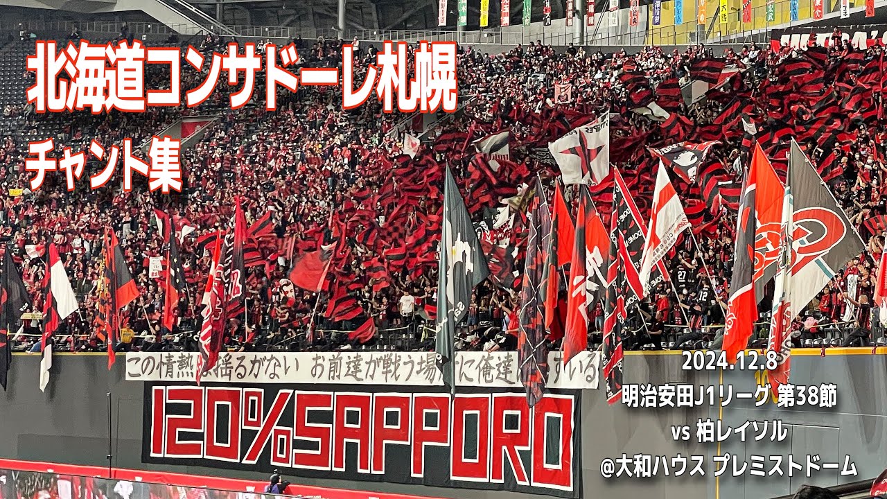 【#consadole】北海道コンサドーレ札幌 チャント集 | 2024.12.8 明治安田J1リーグ 第38節 vs 柏レイソル @大和ハウスプレミストドーム #北海道コンサドーレ札幌 #jリーグ