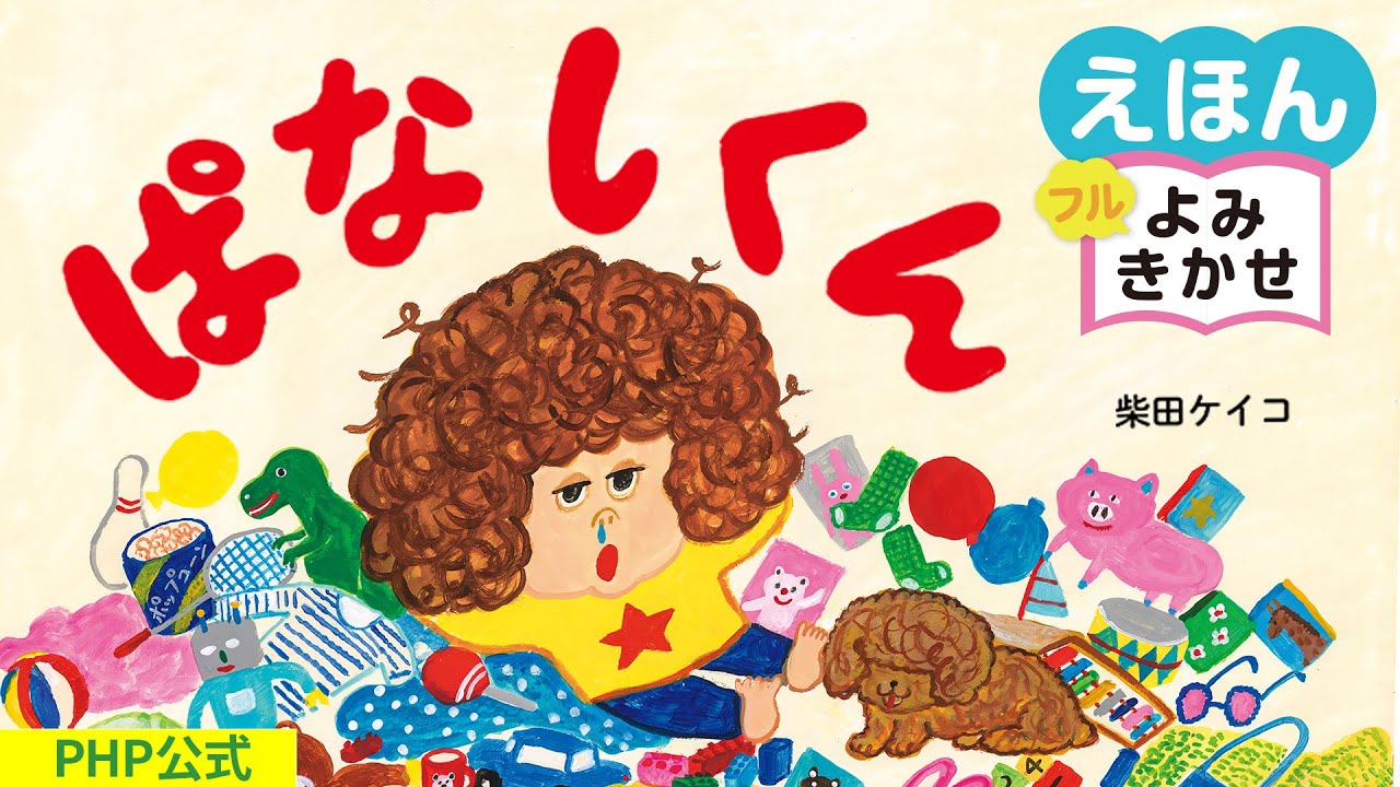ぱなしくん／柴田ケイコ（作・絵）｜公式【絵本読み聞かせフル】PHP研究所