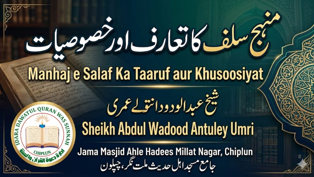 Khutba Juma/ MANHAJ E SALAF KA TAARUF AUR KHUSOOSIYAT By SHEIKH ABDUL WADOOD ANTULEY UMRI on 6/3/26